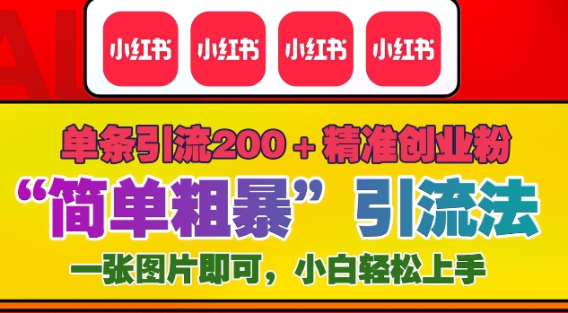 12月底小红书”简单粗暴“引流法，单条引流200+精准创业粉-热点1站 - 热点知汇专注网赚项目资源知识聚汇