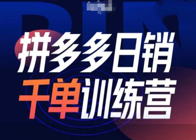 拼多多日销千单训练营第31期-微付费带免费流玩法-热点1站 - 热点知汇专注网赚项目资源知识聚汇