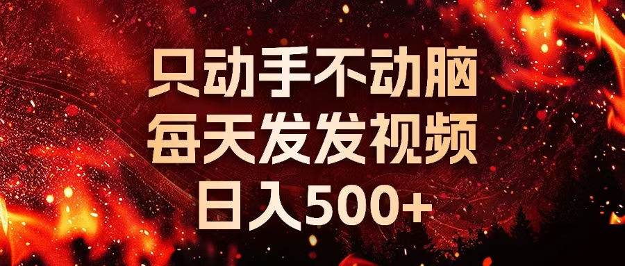 种草平台发短视频，只动手不动脑，每天发发视频，日入500+-热点1站 - 热点知汇专注网赚项目资源知识聚汇