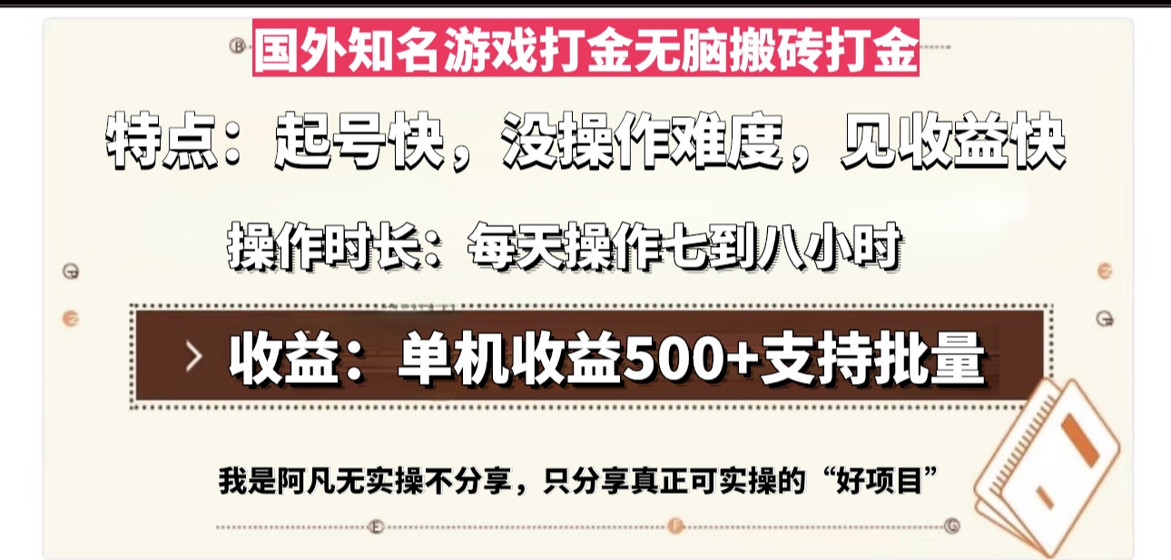 国外知名游戏打金无脑搬砖单机收益500，每天操作七到八个小时-热点1站 - 热点知汇专注网赚项目资源知识聚汇